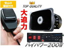 ★大迫力！ハイパワー!!★　車載拡声器 12V 200w 車載用 サイレン付き アンプ ハンドマイク 選挙 移動販売 廃品回収 防犯パトロール 防災