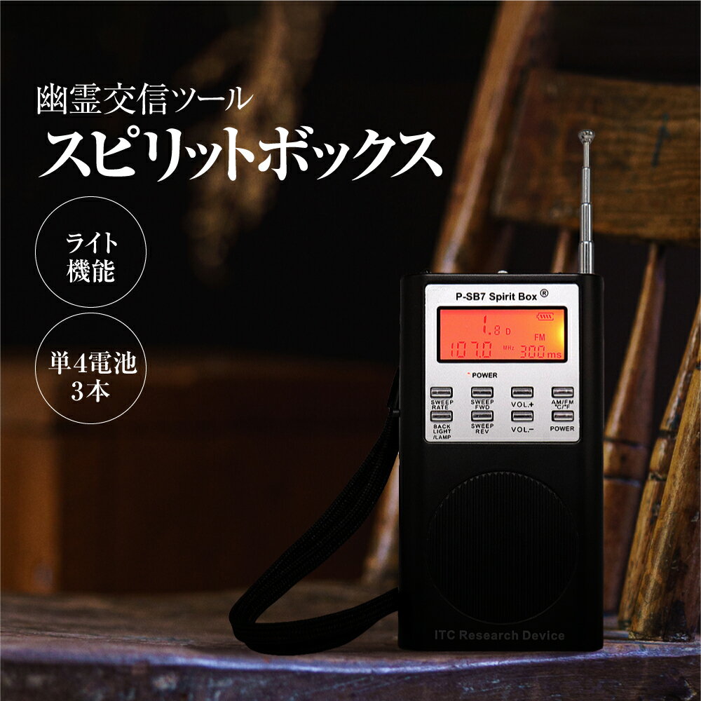 楽天市場】sb7 スピリットボックス ゴーストハンティング用 fm+ 楽天市場】sb7 スピリットボックス ゴーストハンティング用 fm+
