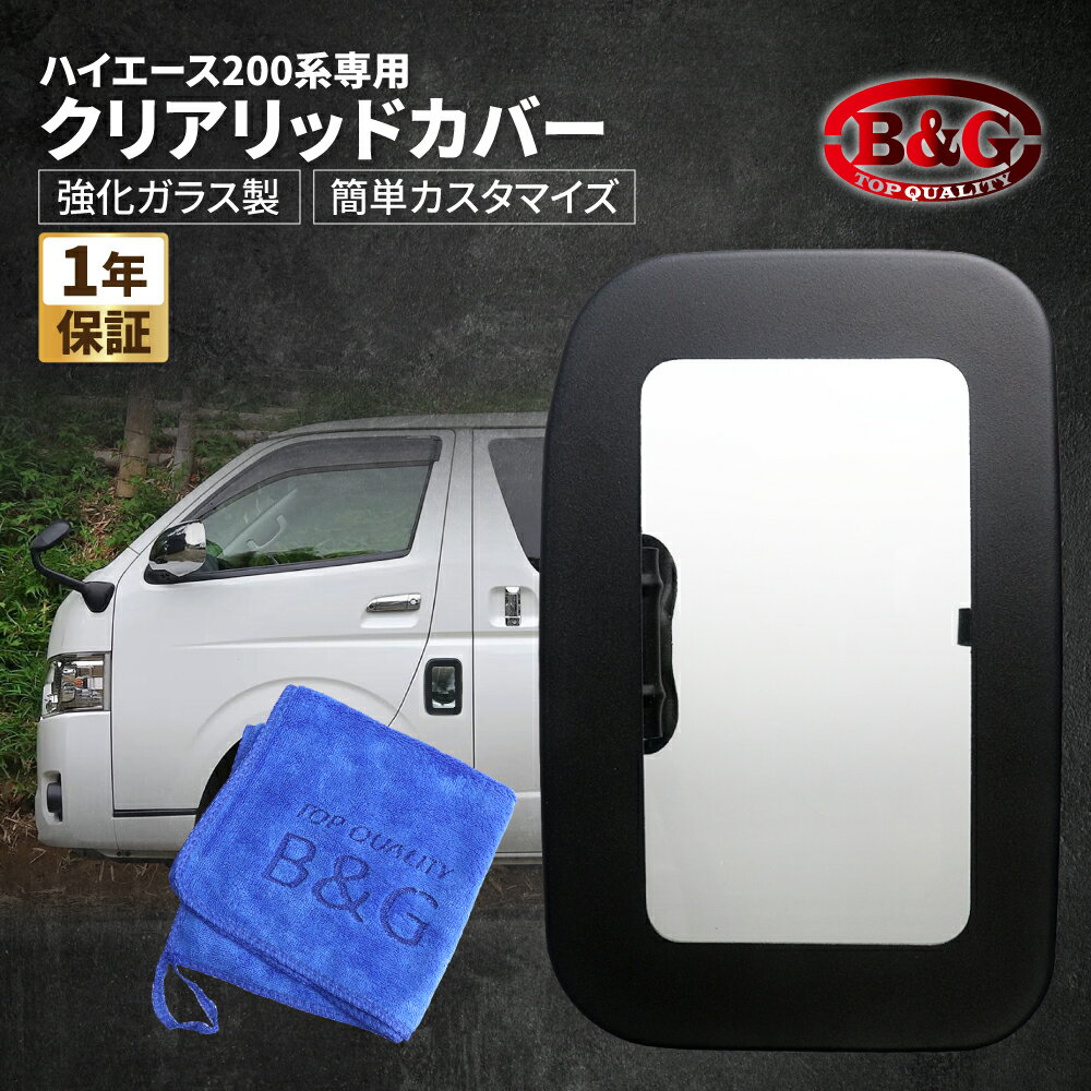 ハイエース　フューエルリッドカバー　ガラスリッド　新品 楽天市場】ハイエース フューエル ガラスリッドカバーの通販