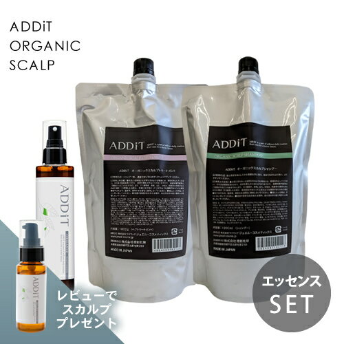 【プレゼント付き】アディット オーガニックスカルプ シャンプー 1000ml＆トリートメント 1000g＆エッセンス 200ml セット 詰替用 ★楽..