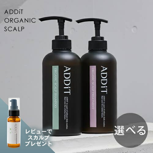 【どちらか選べる/プレゼント付】アディット オーガニックスカルプ ★楽天1位★【シャンプー 500ml or トリートメント 500g】 女性 スカ..