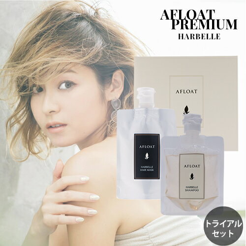 【アフロートプレミアム】 アフロート ハーベル トライアルセット（シャンプー＆ヘアマスク 各100g）【ふんわりサラ…