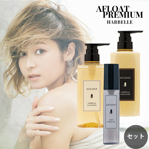  アフロート ハーベル シャンプー 500g ＆ ヘアマスク 500g ＆ ヘアオイル（エミエ）100g セット トリートメント さらさら ヘアケア アウトバス 洗い流さないトリートメント AFLOAT