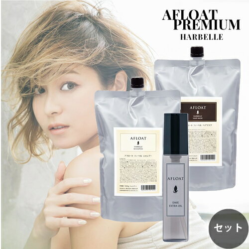  アフロート ハーベル シャンプー 1000g 詰替え ＆ ヘアマスク 1000g 詰替え ＆ ヘアオイル（エミエ） 100g セット トリートメント さらさら ヘアケア AFLOAT