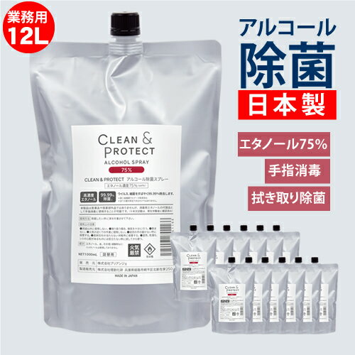 日本製 アルコール除菌スプレー 液体 クリーン＆プロテクト 12L (1L×12本) 大容量 詰替え用 アルコール濃度75％ 99.99％除菌 手指 消毒 消毒液 ウィルス対策 除菌 ウィルス 抗菌 アルコール消毒 手指消毒 手 アルコール70% 以上