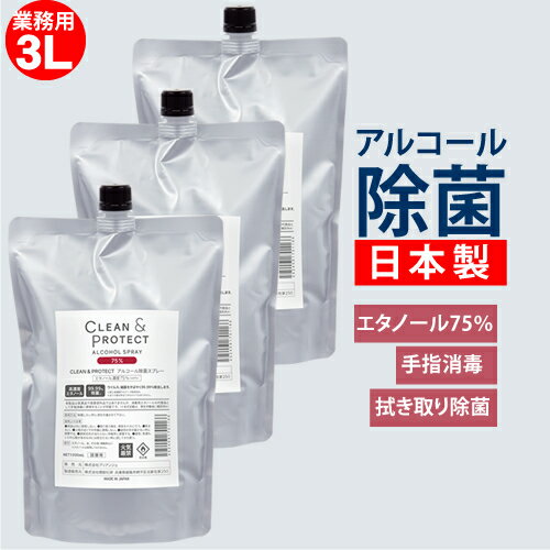 【あす楽対応】【送料無料/業務用サイズ3L】日本製 アルコール除菌スプレー 液体 クリーン＆プロテクト 3L (1L×3本) 大容量 詰替え用 アルコール濃度75％ 99.99％除菌 手指 消毒 消毒液 ウィルス対策 除菌 ウィルス 抗菌 アルコール消毒 手指消毒 手 アルコール70 以上