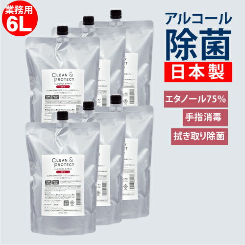 日本製 アルコール除菌スプレー 液体 クリーン＆プロテクト 6L (1L×6本) 大容量 詰替え用 アルコール濃度75％ 99.99％除菌 手指 消毒 消毒液 ウィルス対策 除菌 ウィルス 抗菌 アルコール消毒 手指消毒 手 アルコール70% 以上