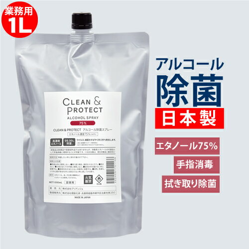 日本製 アルコール除菌スプレー 液体 クリーン＆プロテクト 1L 大容量 詰替え用 アルコール濃度75％ 99.99％除菌 手指 消毒 消毒液 ウィルス対策 除菌 ウィルス 抗菌 アルコール消毒 手指消毒 手 アルコール70% 以上