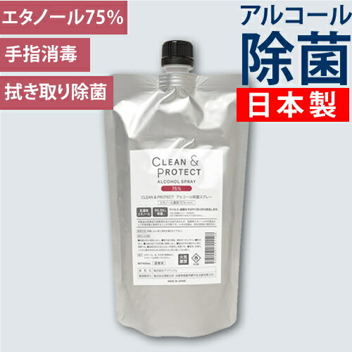 日本製 アルコール除菌スプレー 液体クリーン＆プロテクト 400ml(詰替用) ★楽天1位 ★アルコール濃度75％ ※スプレーボトルはついていません 手 99.99％除菌 手指 消毒 消毒液 ウィルス対策 除菌 消毒 手指消毒 アルコール70% 以上 CLEAN＆PROTECT