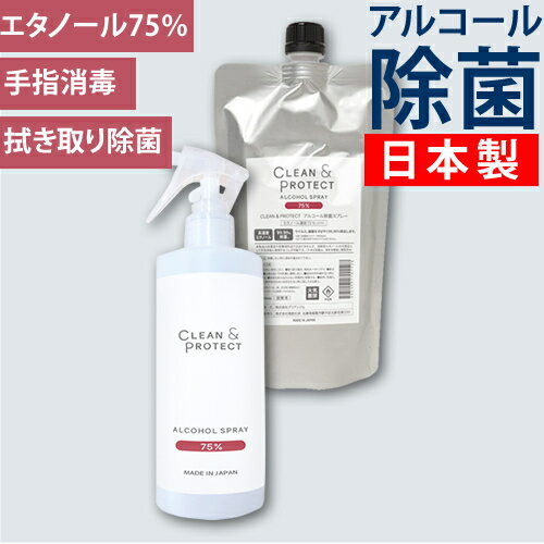 日本製 アルコール除菌スプレー 液体クリーン＆プロテクト 300ml＆400ml(詰替)セット ★楽天1位 ★アルコール濃度75％ 99.99％除菌 手指 消毒 消毒液 ウィルス対策 除菌 ウィルス 抗菌 アルコール消毒 手指消毒 アルコール70% 以上 CLEAN＆PROTECT