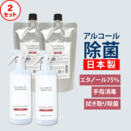 【2セット】日本製 アルコール除菌スプレー 液体クリーン＆プロテクト アルコール除菌スプレー 300ml＆400ml(詰替)セット エタノール濃度75％ 99.99％除菌 日本製 手指消毒 CLEAN＆PROTECT