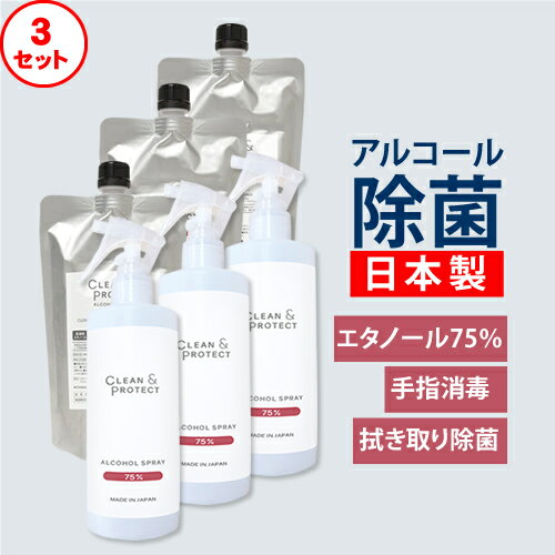 【3セット】日本製 アルコール除菌スプレー 液体 CLEAN＆PROTECT クリーン＆プロテクト アルコール除菌スプレー 300ml＆400ml(詰替)セット エタノール濃度75％ 99.99％除菌 日本製 手指消毒