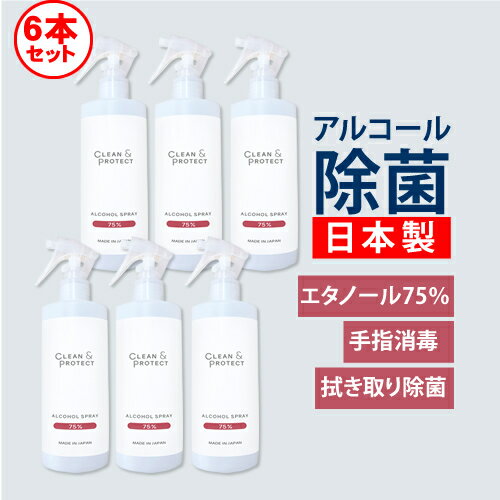 商品名 日本製 アルコール除菌スプレー 液体 CLEAN＆PROTECT クリーン＆プロテクト アルコール除菌スプレー 300ml 6本セット 商品情報 エタノール濃度75％の、アルコール除菌スプレーです。 医薬品や医薬部外品ではありませんが、消毒用エタノールの代替品として手指消毒に使用することが可能です。（厚生労働省に確認済み） 99.99％除菌できることを、第三者機関で検査済み。 素早く除菌できます。 （全ての菌を除去できるわけではありません） 安心の日本製。 詳細 エタノール濃度75％の、アルコール除菌スプレーです。 医薬品や医薬部外品ではありませんが、消毒用エタノールの代替品として手指消毒に使用することが可能です。（厚生労働省に確認済み） 99.99％除菌できることを、第三者機関で検査済み。 素早く除菌できます。 （全ての菌を除去できるわけではありません） 安心の日本製。 【セット内容】 ・クリーン＆プロテクト アルコール除菌スプレー 300ml　×6本 【使用方法】 除菌したい所に液をスプレーして下さい。 【使用上の注意】 ●用途以外に使用しないで下さい。 ●取り扱う場合、換気を十分に行って下さい。 ●飲まないで下さい。 ●火気の近くでの作業に使用しないで下さい。 ●幼児の手の届かない場所に保管して下さい。 ●直射日光の当たらない冷暗所に保管して下さい。 ●変色、色落ち、シミの心配のあるものには目立たない所に試してから使って下さい。 【成分】 エタノール、水、その他（調整剤など） ※メタノールは使用していません。 広告文責 TOP　SALON　COSME　(トップサロンコスメ）楽天市場店 TEL：06-6244-0369&nbsp;