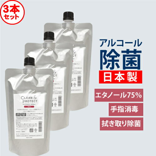 【3本セット】日本製 アルコール除菌スプレー 液体クリーン＆プロテクト アルコール除菌スプレー 400ml 詰替用 【レフィルのみ】エタノール濃度75％ 99.99％除菌 日本製 手指消毒 ※スプレーボトルはついていません CLEAN＆PROTECT