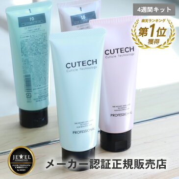 CUTECH キューテック 4週間プログラムキット(キューティクル強化トリートメント)(各100g) トリートメント ホームケア ホームプログラム ヘアトリートメント