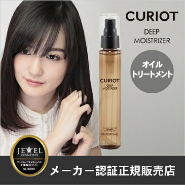 【あす楽対応】【洗い流さないトリートメント】キュリオット ディープ・モイストライザー 100ml CURIOT オイル 保湿 浸透 まとまる べたつかない 軽い