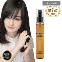 【くせ毛対策】キュリオット ストレート・メモライザー 100g CURIOT STRAIGHT MEMORIZER【ストレート形状記憶成分配合】 くせ毛 スタイリング剤 形状記憶 アイロン 縮毛矯正 ダメージ補修