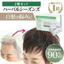 医薬部外品 天然由来成分90%以上配合 白髪染め ハーバルシーズンズ 2個組セット(17種類のハーブや天然由来成分配合) 白髪染め 女性用 男性用 自然派 白髪 グレイヘア 白髪ケア 天然由来 おすすめ 人気 話題