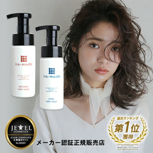 【送料無料/あす楽】【選べるカラー】いろもち カラーリペア 150ml（ヘアカラー復元トリートメント)カラーシャンプーより色持ち◎ 色落ち 色持ち アッシュ　アッシュカラー トリートメント カラー ヘアカラー iro-mochi