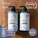 【楽天1位/送料無料/レビュープレゼント有】サロン美人 シャンプー 500g & コンディショナー 500g セット【日本製】サロン 美容室 おすすめ 人気 ヘアケア アミノ酸 低刺激 ダメージケア ケラチン フラーレン SALON BIJIN TOP SALON シリコンフリー ヘアオイルプレゼント