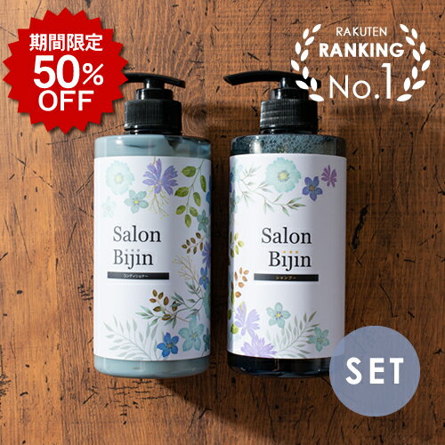 【50％OFF/楽天1位/送料無料】サロン美人 シャンプー 500g & コンディショナー 500g セット【日本製】..