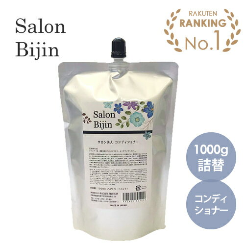 サロン美人 コンディショナー 1000g 詰替え※こちらの商品は詰替です（ボトルなし） トリートメント さらさら ヘアケア SALON BIJIN TOP SALON BEAUTY