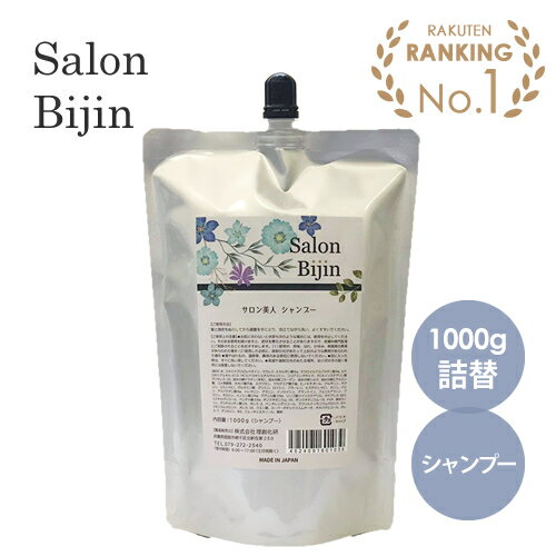 【50%OFF】サロン美人 シャンプー 1000