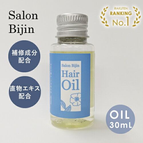 【送料無料/楽天1位】サロン美人 ヘアオイル 30g【日本製】洗い流さないトリートメント オイル スタイリング アウトバストリートメント アウトバス サロン品質 無添加処方 自然由来成分配合oil SALON BIJIN