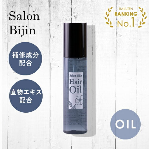 【50%OFF】サロン美人 ヘアオイル 100g