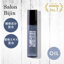 【送料無料/楽天1位】サロン美人 ヘアオイル 100g 洗い流さないトリートメント オイル スタイリング アウトバストリートメント アウトバス サロン品質 無添加処方 自然由来成分配合