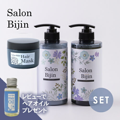 サロン美人 シャンプー 500g & コンディショナー 500g & ヘアマスク 180g セット トリートメント 日本製 サロン 美容室 おすすめ 人気 ヘアケア アミノ酸 低刺激 ダメージケア ツヤ シリコンフリー アウトバス ヘアオイル付き