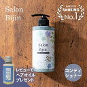 【楽天1位獲得/レビュープレゼント有】サロン美人 コンディショナー 500g 日本製 トリートメント サロン 美容室 おすすめ 人気 ヘアケア ヘアオイルプレゼント SALON BIJIN TOP SALON BEAUTY