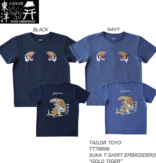 TAILOR TOYO テーラー東洋 TT78996 SUKA T-SHIRT EMBROIDERD “GOLD TIGER” ゴールドタイガー スカジャン刺繍 S/S エンブロイド 半袖Tシャツ コットン 東洋エンタープライズ トップス Tシャツ