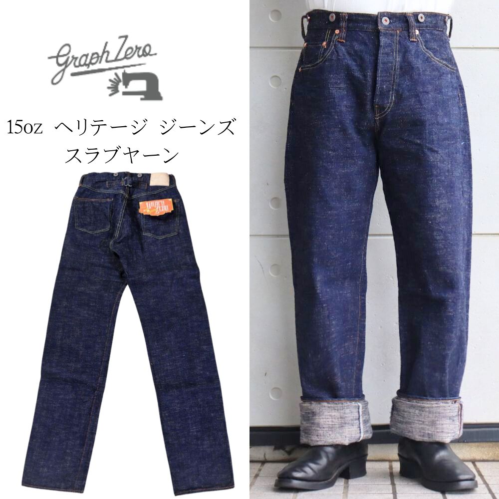 【 限定100本 】graphzero グラフゼロ GZ-15HRJ-0510SB 15oz ヘリテージ ジーンズ スラブヤーン 生機デ..