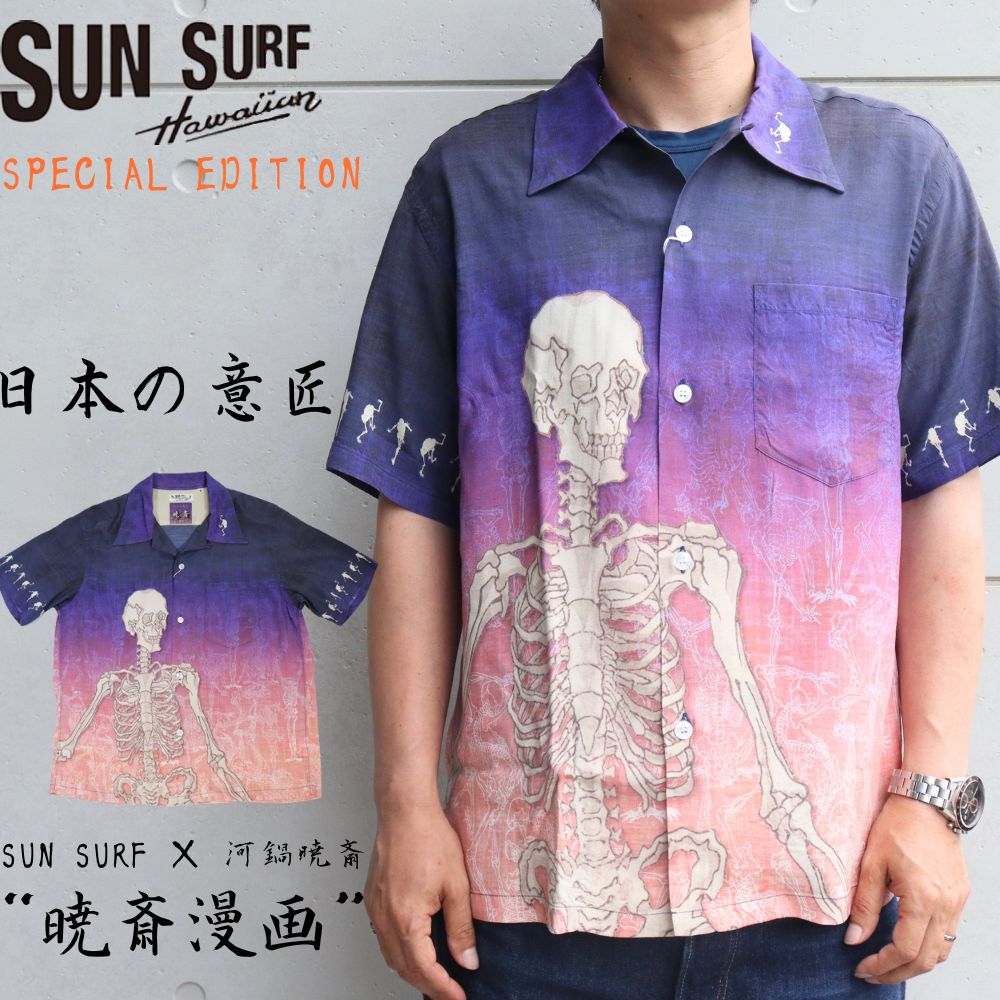 SUN SURF 河鍋暁斎 SPECIAL EDITION SS39128 “暁斎漫画” 東洋エンタープライズ サンサーフ スペシャルエディション 日本の意匠 和柄アロハ アロハシャツ ハワイアンシャツ 半袖シャツ