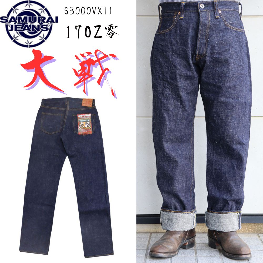 SAMURAI JEANS サムライジーンズ S3000VXll 17OZ零大戦モデル やや太めストレート ヘビーオンス デニムパンツ 大戦モデル ヴィンテージシルエット 17オンス 武士道セルビッチ 日本製 国産ジーンズ denim jeans denimpants 5pocket madeinjapan