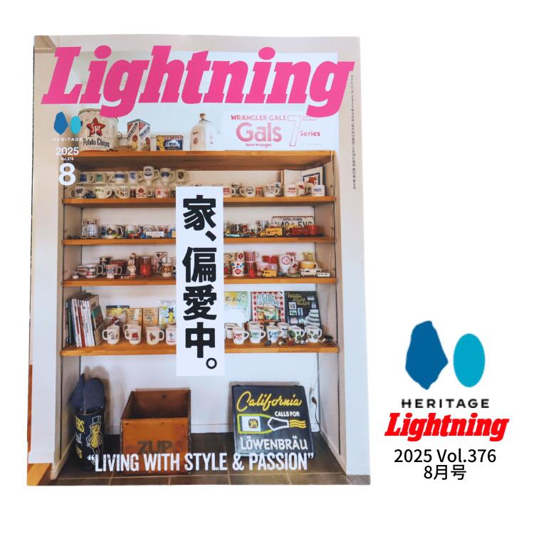 Lightning 2025 8月号 vol.376 「家、偏愛中。」 カルチャー 雑誌 ヘリテージ ライトニング