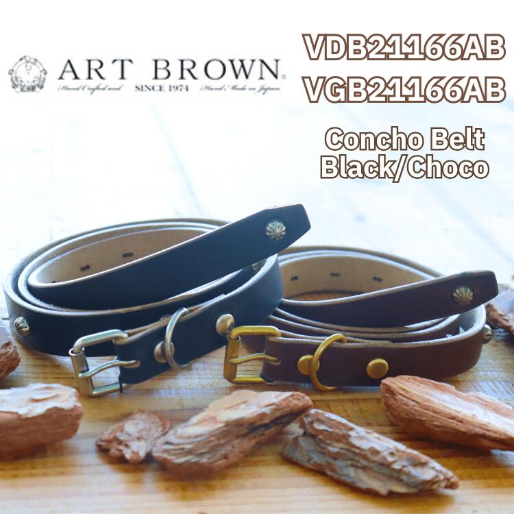 ARTBROWN アートブラウン VDB21166AB VGB21166AB Concho Belt コンチョベルト アンブレラスタッズ 帯幅20mm クロムエクセルレザー スタッズベルト ブラック チョコ エイジング 日本製 madeinjapan