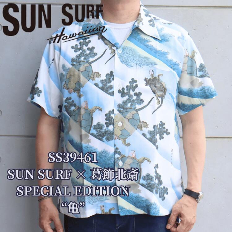 SUN SURF サンサーフ SS39461 SUN SURF × 葛飾北斎 SPECIAL EDITION “亀” 3 匹の亀 蓑亀 子孫繁栄 日本の意匠 葛飾北斎コラボレーション スペシャルエディション ハワイアンシャツ アロハシャツ 半袖 日本製 made in japan