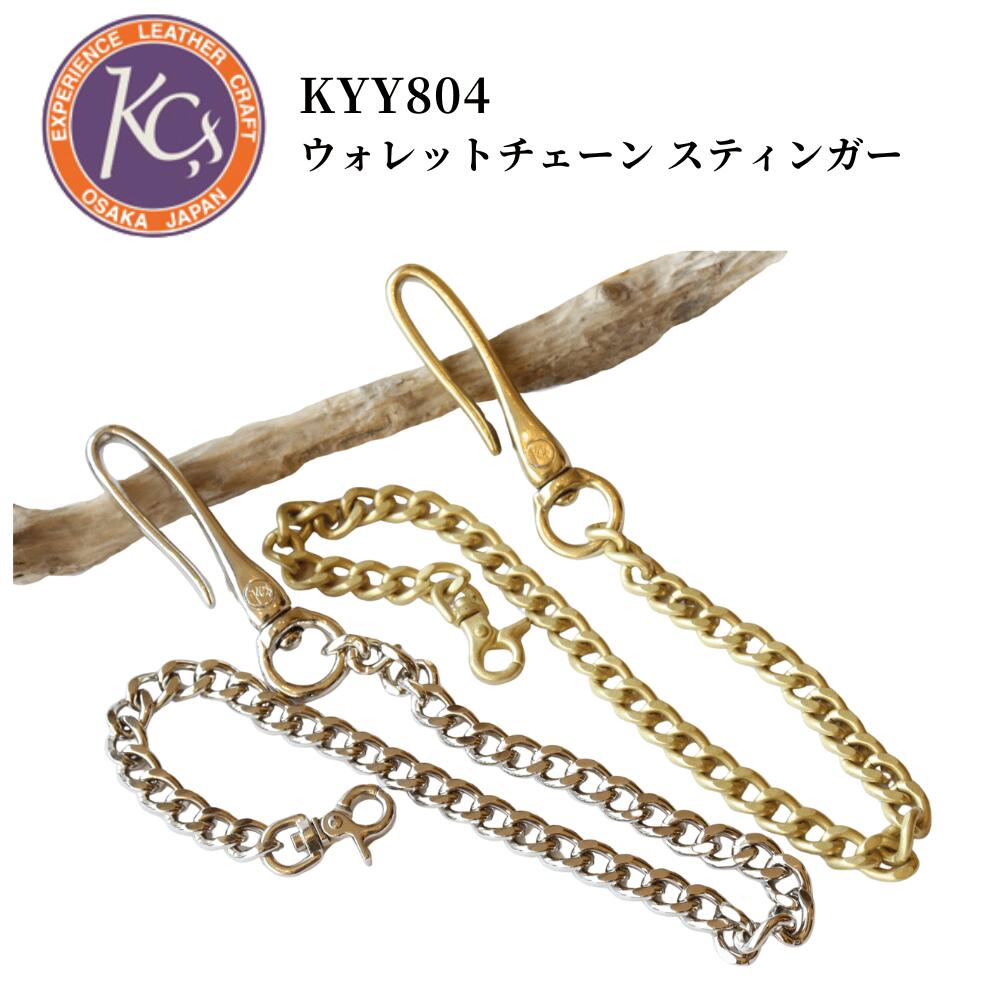 KC's ケイシイズ KYY804 ウォレットチェーン スティンガー スチール 真鍮