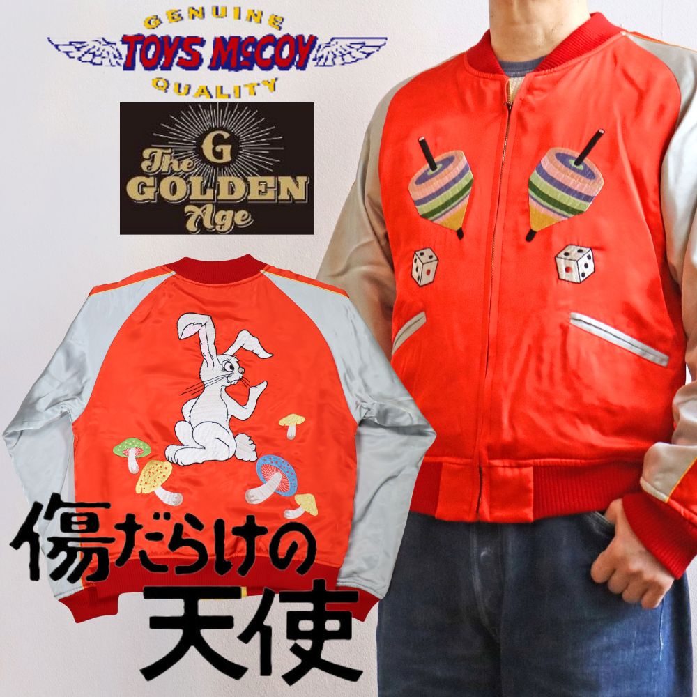 TOYSMAcCOY トイズマッコイ TMJ2411 THE GOLDEN AGE 傷だらけの天使 乾 亨 スカジャン 兎と独楽 昭和ドラマ 「 傷だらけの天使 」 スカ スカジャン 復刻 レトロ 昭和ロマン 熟練職人 刺繍 こま サイコロ うさぎ きのこ ウサギスカジャン リバーシブル