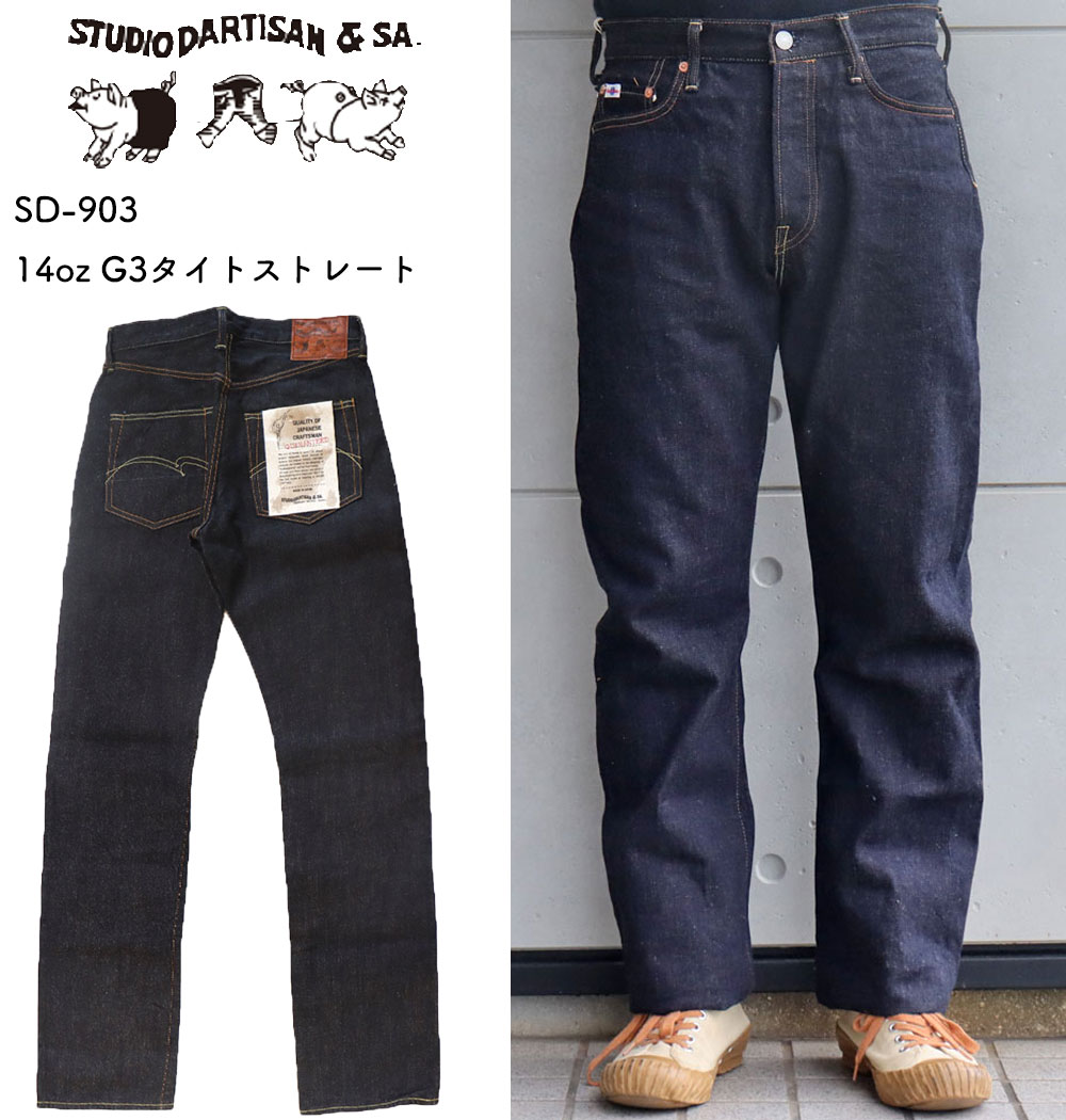 STUDIO D 039 ARTISAN ステュディオダルチザン SD-903 G3タイトストレート 14oz (103型) 旧式力織機 ならでは 職人 こだわりの ザラツキ と ムラ感 経年変化 を楽しめる ジーパン 細身 タイト シルエット 定番ジーンズ