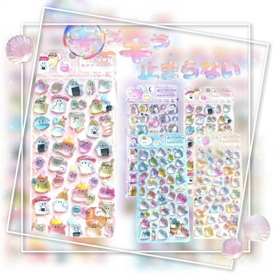 Rakuten - ＼SS限定！エントリーで必ずP10倍+Max35%OFF／おはじきシール ぷくぷくシール オバケーヌ 3D立体シール ぷっくりシール ボンボンシール ドロップ 立体感 つやつや 防水 かわいい おしりシール ご褒美シール 交換 手帳用 もちもち シール帳 ステッカー ご褒美 SNS大人気 子供
