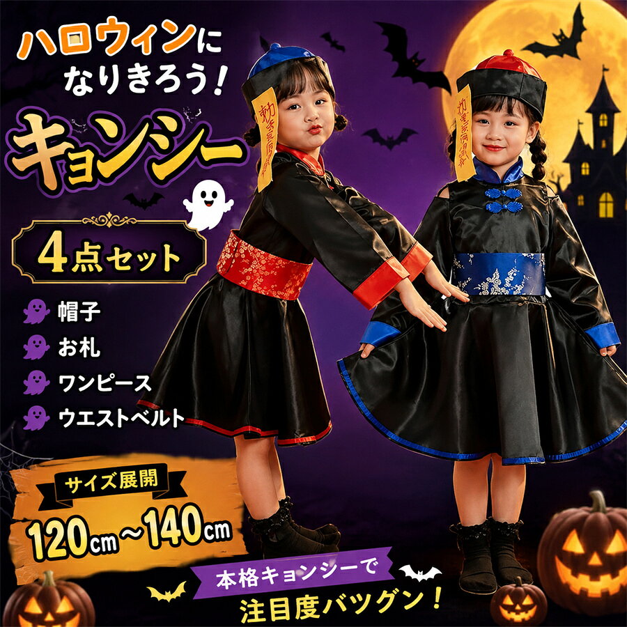 ＼大人気／キョンシー 子供用コスプレ仮装 親子 ハロウィン コスプレ衣装 キッズ 120~140cmコスチューム仮装 ゾンビ チャイナ 服 ハロウィンコスプレ 可愛い ハロウィン仮装 コスプレ衣装 コスプレ仮装 コスプレハロウィン コスプレ女の子 top99-10000456 TOP99 パッケージ画像