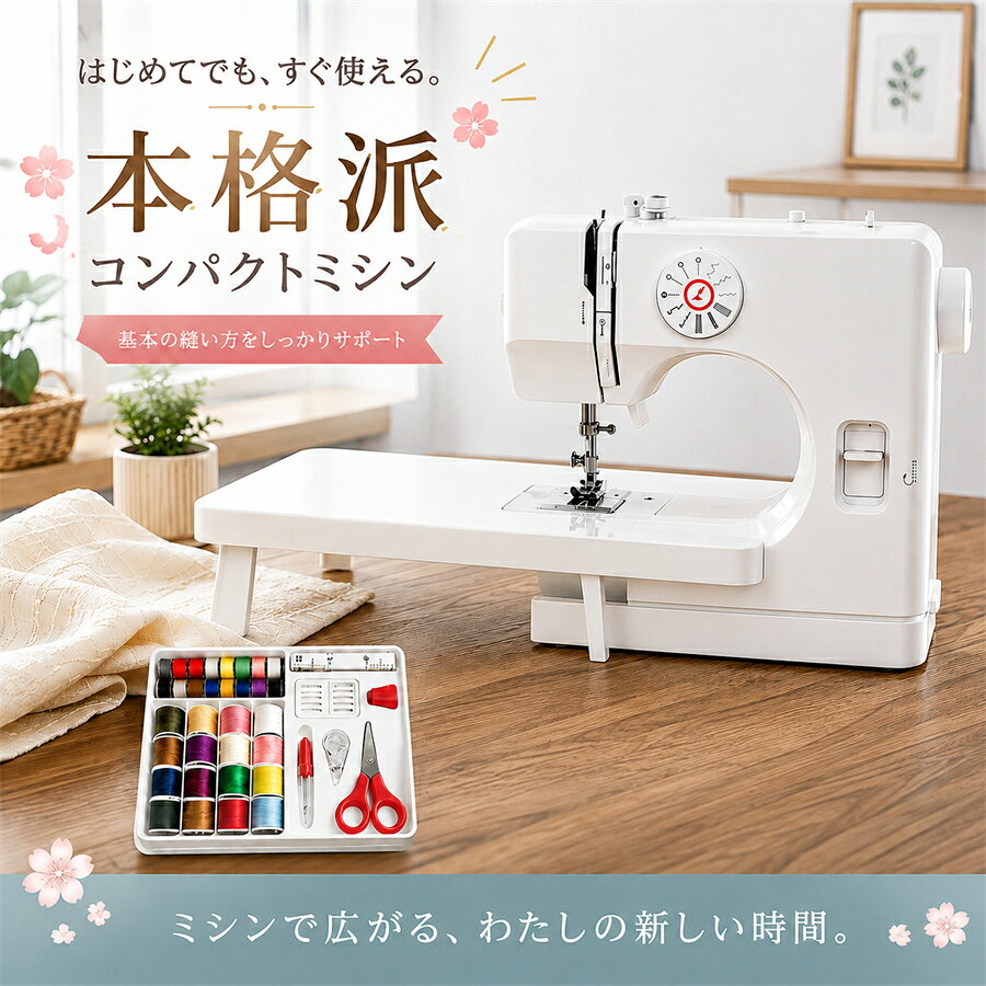 はじめてのミシンも、ちょっとした手作りも。これ一台であなたの「作りたい！」を応援します。 面倒な準備は一切不要。ビン（糸巻き）、ミシン針、20色の糸セット、はさみ、ボタンホール器など、はじめるのに必要なものがすべて同梱されています。別々に購入する手間と費用がかからず、箱を開けたその日から、すぐに作品づくりを楽しめます♪ 【こんな方にぴったり！】 ミシンデビューしたい初心者の方 お子様の体操服の名入れや、裾上げなど家庭の直し物をしたい方 ハンドメイドで小物や服を作ってみたい方 アパートなどで、大きなミシンの収納場所に困っている方 【12種類の縫い目で多彩な作品づくり】 直線縫い、ジグザグ縫いだけでなく、弹性缝线（ストレッチ素材向け） や 装飾ステッチ も可能です。ダイヤルを回すだけの簡単操作で、洋服のリメイクから小物作りまで、様々なシーンに対応します。 【コンパクトでらくらく収納】 軽量コンパクト設計（約2.0kg）で、押し入れや棚のちょっとしたスペースにもすっきり収納。滑り止めゴム付きでテーブルの上でも安定し、アウトドアでの手作りにも最適です。 【使いやすさへのこだわり】 2段階速度調節: 繊細な部分は「低速」で、まっすぐ縫う時は「高速」で、技能に合わせて使い分け。 丈夫な二重糸設計: 糸がほどけにくく、長く使える仕上がりに。 明るいLEDライト内蔵 (※追加推奨): 針元がよく見えるので、夜間の作業も目が疲れません。 簡単糸通し: 初心者でもストレスなく糸が通せます。 【充実のサポート】 日本語説明書付属で、操作も初めてでも安心。 万が一のときも安心のメーカー保証。 【製品仕様】 ●サイズ：幅28×奥行き13.5×高さ25cm　 ●重量：約2.0kg ●素材：ABS、POM、Q235、亜鉛合金、アルミ合金 ●縫製速度：高速 300±30針/分、低速 270±30針/分 ●電源：AC100-240V（50/60Hz）、DC6V出力 ●ノイズ：＜72dB ●対応可能な布厚：最大約3.1mm（6層の通常布地を想定） 【ご注意事項】 ※製品到着時、試し縫い用生地に既に糸が通されていますが、これは検査用です。実際にご使用になる際は新しい生地でお試しください。 ※付属の針は薄手の布用です。厚手の布を縫う場合は、別途より太い針をご用意いただくことをご検討ください。 ※ニット生地や伸縮性の高い生地、極薄厚地などは縫製できない場合があります。 ※糸が絡まった場合は、無理に引っ張らず、ハンドルを回しながらゆっくり引き出してください。 メーカー希望小売価格はメーカー商品タグに基づいて掲載しています