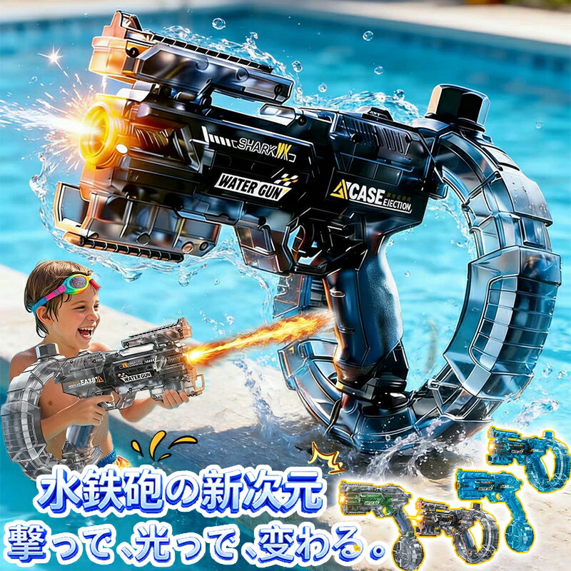 ＼2代 アップグレード~2026登場！変形連動機能搭載／水鉄砲 電動式連射水鉄砲 電動水鉄砲 自動ウォーターガン 超強力飛距離 高速連続 ライト＆水鉄砲 2in1射程UP 子供用ウォーターピストル 電気噴出ガン 大容量 水ピストル 水鉄砲合戦 夏祭り 子供大人 海水浴 お風呂 プール