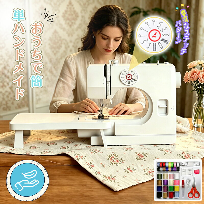 ＼アップグレード ！最高のファーストミシン／【フットコントローラー＆豪華32点縫製アクセサリ付き】ミシン 初心者 ミシン コンパクト 電動ミシン 電子ミシン 家庭用 軽量 コンピューターミシン 刺繍 コンパクト ミシン 使いやすい みしん ミシン糸 自動糸調子