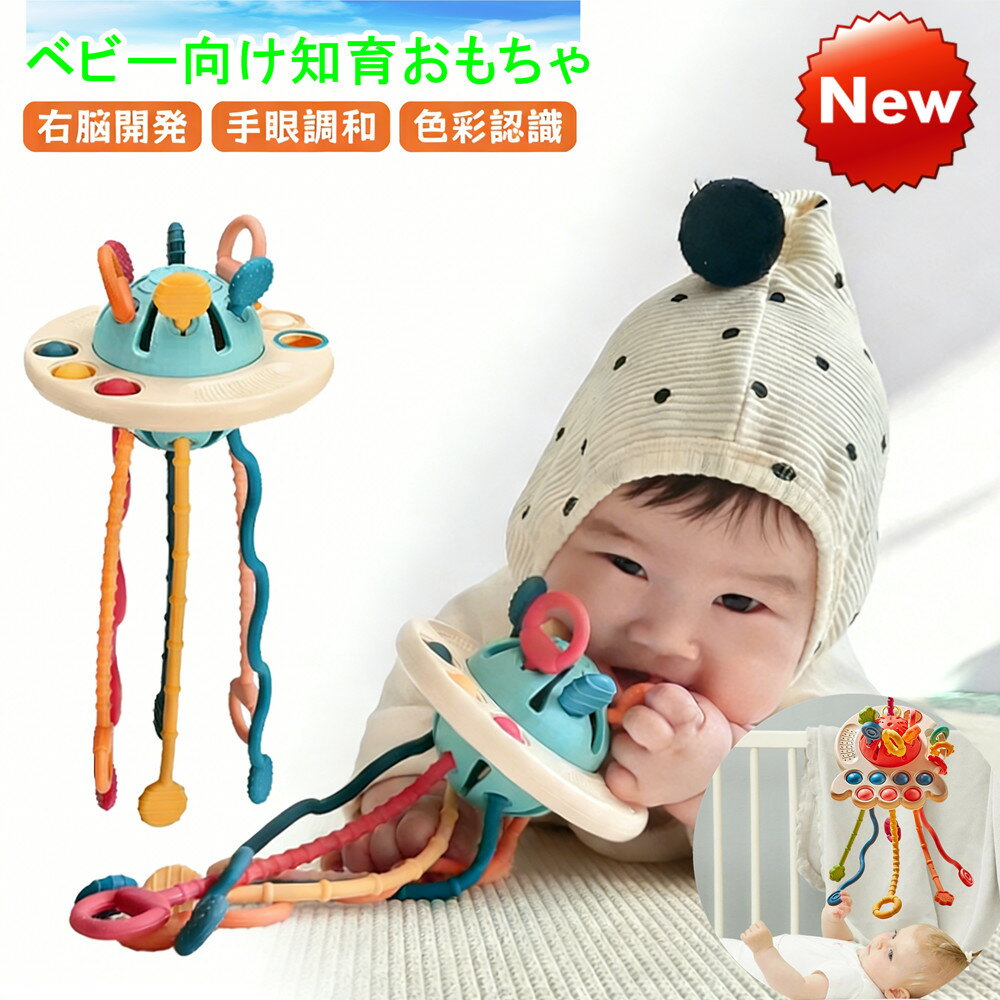 ＼SS限定！エントリーで必ずP10倍／モンテッソーリ教育おもちゃ 知育玩具 赤ちゃんおもちゃ ベビー 音の出る UFO クレーおもちゃ 空飛ぶ円盤引く 指先訓練 指先トレ ひもおもちゃ 子供 キッズ 男の子 女の子 プッシュポップ 玩具 出産祝い 誕生日 子供の日 プレゼント1歳~3歳