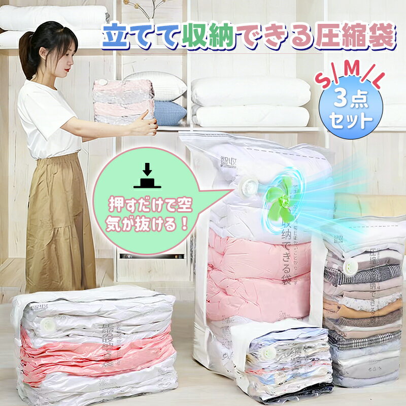 Rakuten - 【SS限定！エントリーで必ずP10倍！】＼ ポンプいらず！押すだけで数秒圧縮！ ／圧縮袋 3枚入り 立体圧縮袋 ポンプ不要 サイクロン排気 手押し 防湿 防虫 透明窓 大容量 衣類圧縮 衣替え 引っ越し 収納 毛布 衣類 旅行用
