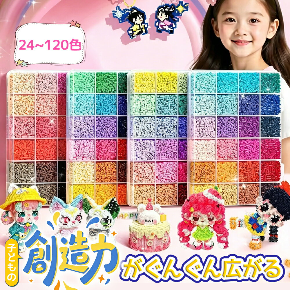 【☆収納バッグ付き！20%OFFクーポン】アイロンビーズ セット 超大量48,000粒 アクセサリー材料キット同梱 2.6mm ビーズ カラーフル(24色/48色/72色/96色/120色)手芸 ハンドメイド 可愛い パーラービーズ 入門DIY 手作り 知育玩具 子供 プレゼント クリスマス 女の子 男の子（楽天・TOP99）